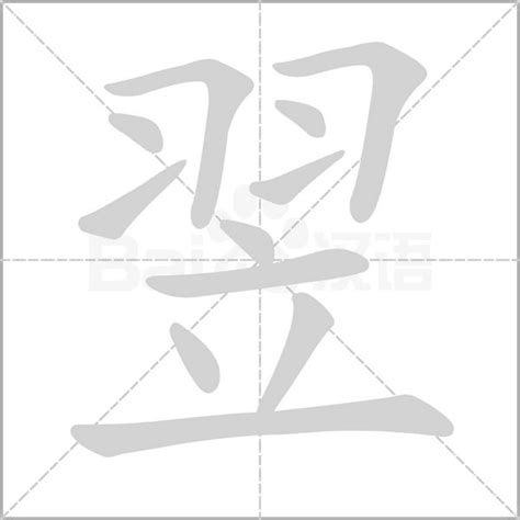 翌五行|康熙字典：翌字解释、笔画、部首、五行、原图扫描版